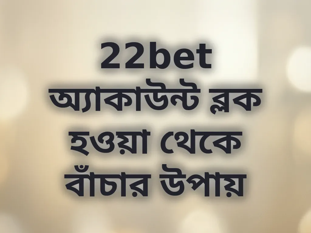 অ্যাকাউন্ট ব্লক রোধ