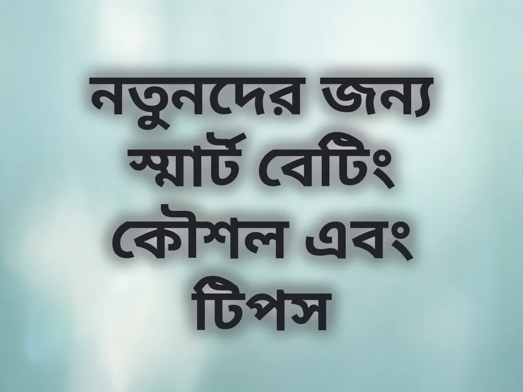 নতুনদের জন্য স্মার্ট বেটিং কৌশল