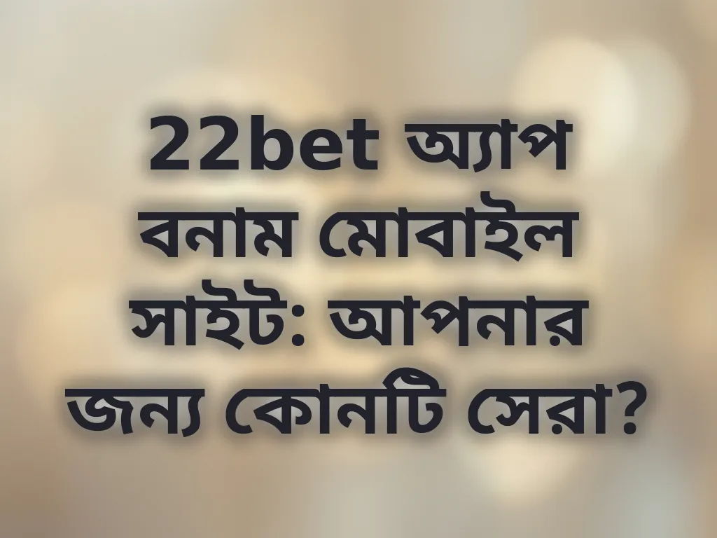 অ্যাপ বনাম মোবাইল সাইট তুলনা