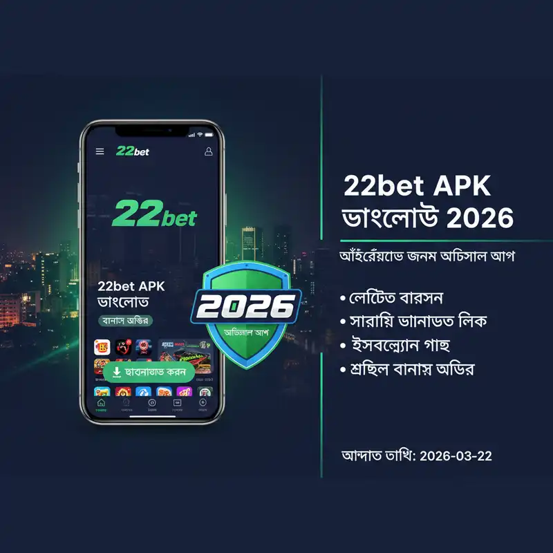 22bet APK ডাউনলোড