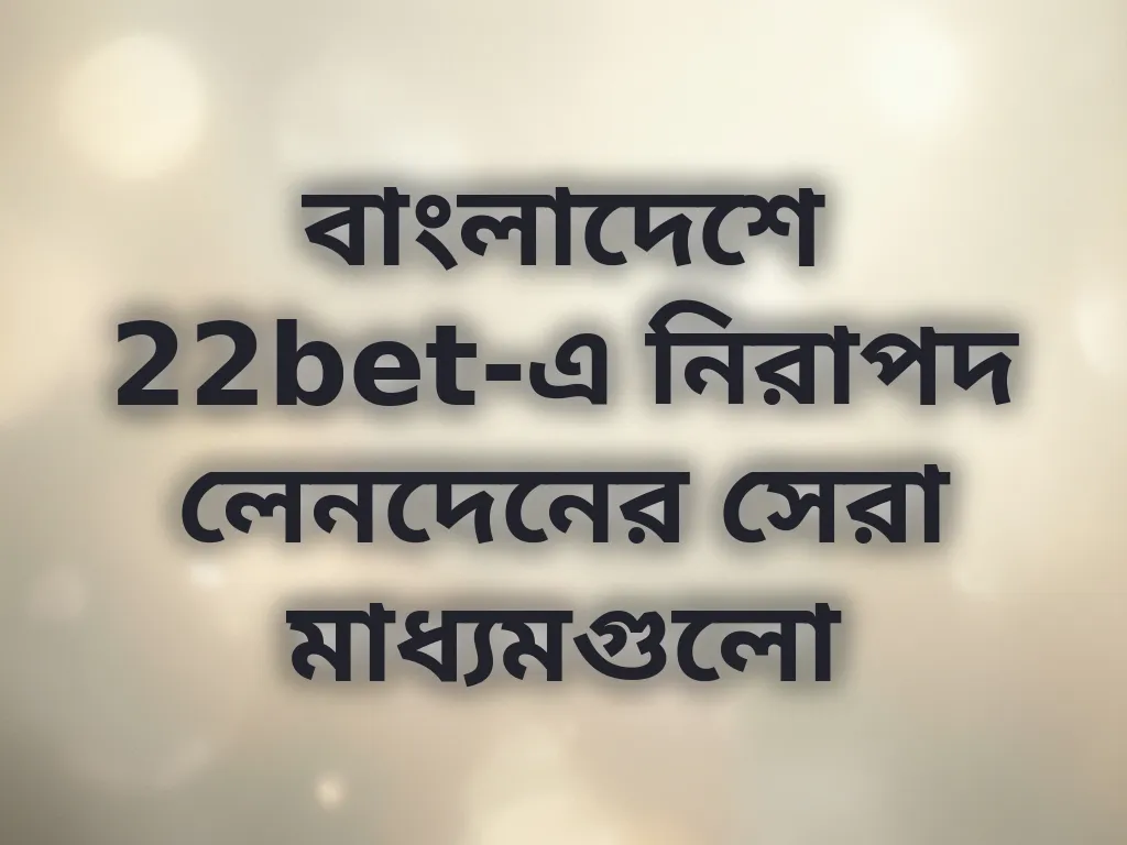 নিরাপদ পেমেন্ট মেথড